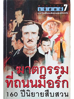 ฆาตกรรมที่ถนนม็อร์ก 160 ปีนิยายสืบสวน รหัสคดี 7 รวมเรื่องสั้นแนวสืบสวนและสยองขวัญ
