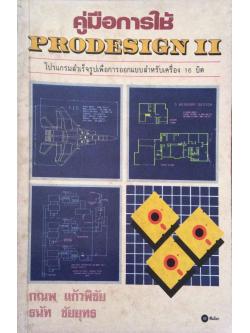 คู่มือการใช้ Prodesign 2
