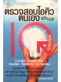 ตรวจสอบไอคิวตนเอง ศ.ดร.ฮันส์ ไอเซนส์ เขียน ครองแผน ไชยธนะสาร เรียบเรียง