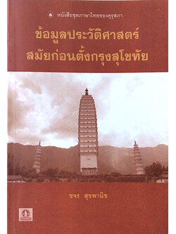 ข้อมูลประวัติศาสตร์สมัยก่อนตั้งกรุงสุโขทัย ขจร สุขพานิข