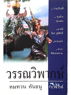 วรรณวิพากษ์ คมทวน คันธนู กวีซีไรต์ ๒๕๒๖ : รามเกียรติ์ ,ขุนช้างขุนแผน ,นายผี,จิตร ภูมิศักดิ์ ฯลฯ