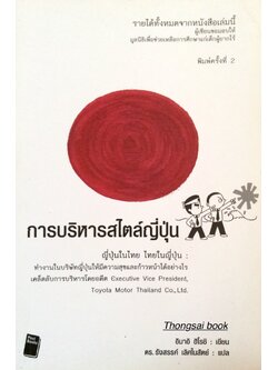 การบริหารสไตล์ญี่ปุ่น อิมาอิ ฮิโรชิ เขียน ดร.รังสรรค์ เลิศในสัตย์ แปล “การบริหารสไตล์ญี่ปุ่น” ผลงานของอิมาอิ ฮิโรชิ แปลโดยดร.รังสรรค์ เลิศในสัตย์ อิมาอิ ฮิโรชิ อดีต Executive Vice President บริษัทโตโยต้า มอเตอร์ ประเทศไทย จำกัด มีประสบการณ์ในการบริหารงานม