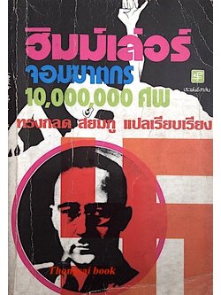 ฮิมม์เล่อร์ จอมฆาตกร 10,000,000ศพ ทรงกลด สยมภู แปลเรียบเรียง