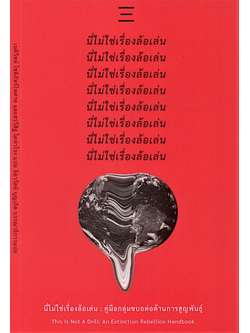นี่ไม่ใช่เรื่องล้อเล่น : คู่มือกลุ่มขบถต่อต้านการศูนย์พันธุ์ โดย กลุ่มขบถต่อต้านการศูนย์พันธุ์ เนติวิทย์ โชติภัทร์ไพศาล และ สรวิสิฐ โตท่าโรง แปล