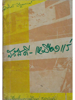 สวัสดีเหมือนแร่ อาจินต์ ปัญจพรรค์