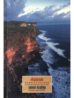 ฟองเวลา กาพย์กลอนและคำรำพึง เสกสรรค์ ประเสริฐกุล Bubbles of Time by Seksan Prasertkul