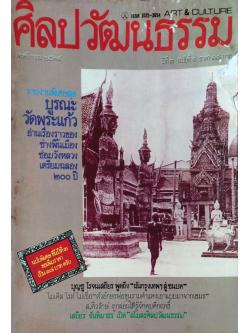 นิตยสารศิลปวัฒนธรรม ปี่ที่ ๓ ฉบับที่ ๑ พฤศจิกายน พ.ศ. ๒๕๒๔ รายงานพิเศษสุด บูรณะวัดพระแก้ว อ่านเรื่องราวของช่างพื้นเมืองซ่อมวังหลวงเตรียมฉลอง ๒๐๐ ปี บุญชู โรจนเสถียร พูดถึง "ผันกรุงเทพฯสู่ ชนบท" ไมเคิล ไรท์ ไม่เชื่อ ไตัวอักษรพ่อขุนรามคำแหงเอาแบบม