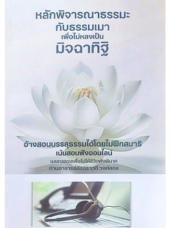 หลักพิจารณาธรรมะกับธรรมเมา เพื่อไม่หลงเป็นมิจฉาทิฐิ อ้างสอนบรรลุธรรมได้โดยไม่ฝึกสมาธิเน้นสอนฟังออนไลน์ เผยกลลวงเพื่อไม่ให้ชีวิตพังพินาศ ท่านอาจารย์อัจฉราวดี วงศ์สกล