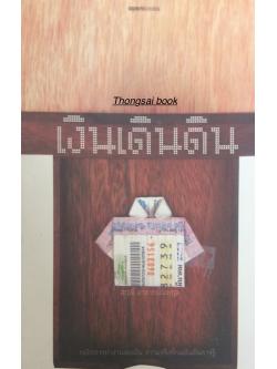เงินเดินดิน กลไกการทำงานของเงิน ความจริงที่คนเดินดินควรรู้ สฤณี อาชวานันทกุล