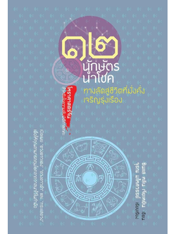 ๑๒ นักษัตรนำโชค ทางลัดสู่ชีวิตที่มั่งคั่งเจริญรุ่งเรือง ซินแส หลิน เจียเหยิน