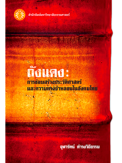 ถังแดง: การซ่อมสร้างประวัติศาสตร์และความทรงจำหลอนในสังคมไทย จุฬารัตน์ ดำรงวิถีธรรม