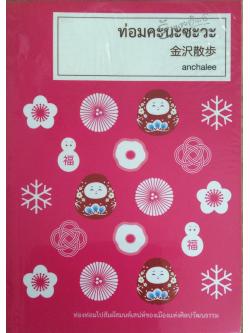 ท่อมคะนะซะวะ anchalee ท่องท่อมไปสัมผัสมนต์เสน่ห์ของเมืองแห่งศิลปวัฒนธรรม