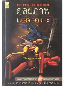 ดุลยภาพมรณะ The Fatal Equilibrium มาร์แชล เจวอนส์ เขียน หฤทัย มีนะพันธ์ แปล ไขดุลยภาพแห่งความตาย ง่ายดายด้วยเศรษฐศาสตร์