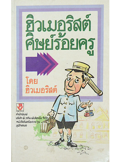 ฮิวเมอริสต์ศิษย์ร้อยครู