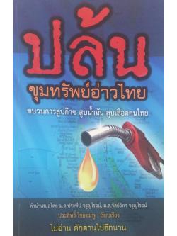ปล้นขุมทรัพย์อ่าวไทย ขบวนการสูบก๊าซ สูบนำ้มัน สูบเลือดคนไทย คำนำเสนอโดย ม.ล. ประทีป จรูญโรจน์ ม.ล. วัลวิภา จรูญโรจน์ ประสิทธิ์ ไชยชมพู เรียบเรียง