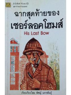 ฉากสุดท้ายของเชอร์ลอคโฮมส์ His Last Bow เรียบเรียงโดย พิชญ์ มกรพันธุ์