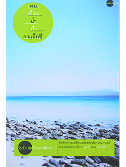 คน เขื่อน นำ้ ป่า กาแล็กซี วันชัย ตันติวิทยาพิทักษ์ : บันทึกความเปลี่ยนแปลงของโลกและมนุษย์ ผ่านบทบรรณาธิการ ๑๔ ปี ของสารคดี