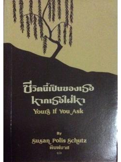 ชีวิตนี้เป็นของเธอหากเธอไฝ่หา yours if you ask