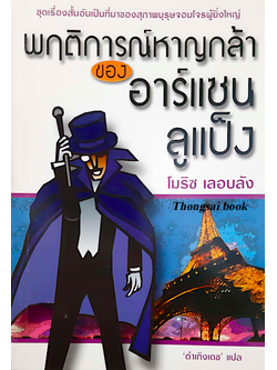 พฤติการณ์หาญกล้า ของ อาร์แซน ลูแป็ง โมริช เลอบลัง 'ดำเกิงเดช' แปล