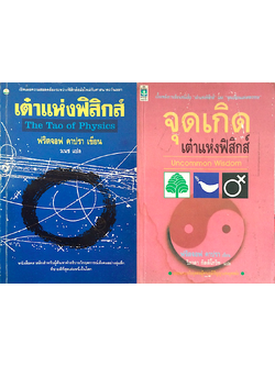 เต๋าแห่งฟิสิกส์ The Tao of Physics และ จุดเกิดเต๋าแห่งฟิสิกส์ Uncommom wisdom ฟริตจอฟ คาปรา เขีย วิภาดา กิตติโกวิท แปล