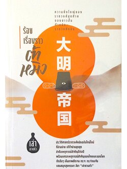 ร้อยเรื่องราวต้าหมิง โดย เล่า ชวน หัว : ความยิ่งใหญ่ของราชวงศ์สุดท้ายของชาวฮั่น ต้าหมิง-ราชวงศ์หมิง