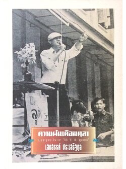 ความฝันเดือนตุลา เสกสรรค์ ประเสริฐกุล : รวมปาฐกถาใรวาระ ๔๐ ปี ๑๔ ตุลา