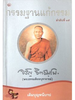 กรรมฐานแก้กรรม ฉบับที่ ๑๕