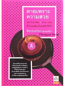ตายเพราะความสวย If Looks Could Kill เคท ไวท์ ลำเนา แปล