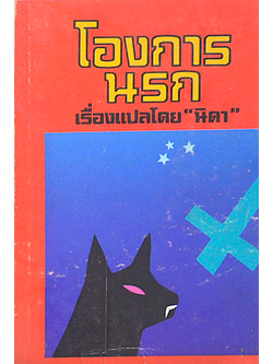 โองการนรกเล่ม ๑ Omen I by David Seltzer "นิดา" แปล