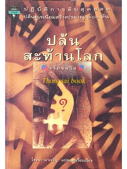 ปล้นสะท้านโลก โรจนา นาเจริญ แปลและเรียบเรียง : ปฏิบัติการลับสุดยอด ปล้นยูเรเนียมสร้างปรมาณู ๒๐๐ ต้น