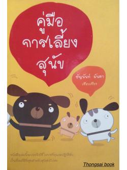 คู่มือการเลี้ยงสุนัข ธัญนันท์ มันตา เรียบเรียง