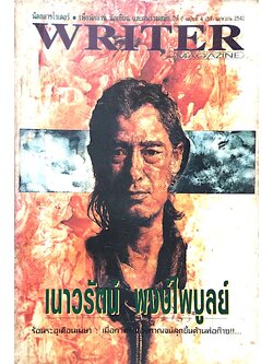 writer magazine ปีที่ ๗ ฉบับที่ ๕๙ เมษายน พ.ศ. ๒๕๔๑ เนาวรัตน์ พงษ์ไพบูลย์