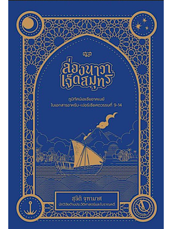 ล่องนาวาเจ็ดสมุทร สุนิติ จุฑามาศ นักวิจัยด้านประวัติศาสตร์และโบราณคดี : ภูมิทัศน์เอเชียอาคเนย์ในเอกสารอาหรับ-เปอร์เซียศตวรรษที่ 9-14