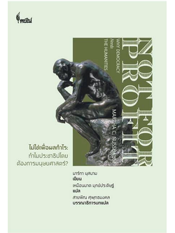 ไม่ใช่เพื่อผลกำไร ทำไมประชาธิปไตยต้องการมนุษยศาสตร์ มาร์ทา นุสบาม เขียน เหมือนมาด มุกข์ประดิษฐ์ แปล
