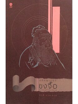 ปรัชญาของขงจื๊อ สำหรับผู้ที่เริ่มเรียนรู้ ศักดิ์ บวร แปล