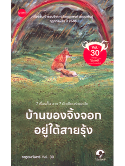 บ้านของจิ้งจอกอยู่ใต้สายรุ้ง - นิตยสารเรื่องสั้น ราหูอมจันทร์ Vol. 30 สิริพร เชษฐสุราษฏร์ และคณะ