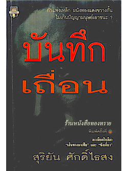 บันทึกเถื่อน สุริยัน ศักดิ์ไธสง