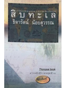 สิบทะเล ธิดารัตน์ น้อยสุวรรณ การเดินทางผ่าน ๑๐ ทะเล ๖ อ่าว และอีก ๒ ช่องแคบ สารคดีเข้ารอบสุดท้ายนายอินทร์อะวอร์ด