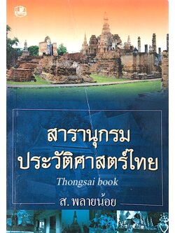 สารานุกรมประวัติศาสตร์ไทย ส.พลายน้อย