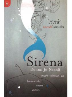 ไซเรน่า ตำนานรักในฟองคลื่น Sirena Donna Jo Napoli เศรษฐศิริ วงศ์ศรานนท์ แปล ในนามของความรัก ชีวิตอมตะ และตำนาน