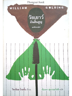 วัยเยาว์อันสิ้นสูญ Lord of Flies by william Golding ต้องตา สุธรรมรังษี แปล