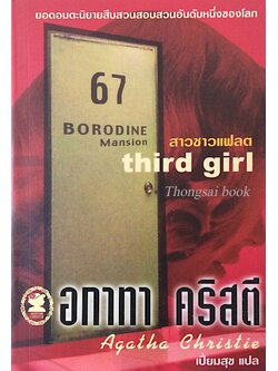 สาวชาวแฟลต Thied girl อกาธา คริสตี้ เปี่ยมสุข แปล : 67 Borodine Mansion