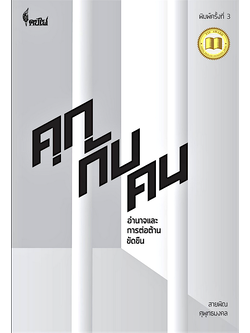 คุกกับคน : อำนาจและการต่อต้านขัดขืน Prison and the Incarcerated : Power and Resistance สายพิณ ศุพุทธมงคล