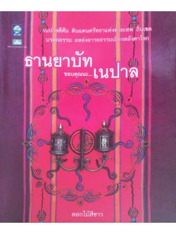 ธานยาบัท ขอบคุณนะ...เนปาล เนปาลสีสัน ดินแดนศรัทธาแห่งทวยเทพ ถิ่นเขตมรดกธรรม แหล่งอารยธรรมเมืองหลังคาโลก ดอกไม้สีขาว