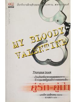 คู่รัก คู่ฆ่า My Bloody Valentine เรื่องจริงเจาะลึกพฤติกรรมของ ฆาตกร ฆาตกาม ซาตานคู่จากอเวจี เปิดแฟ้มคดีฆาตกรรมสุดสยองจาก...อังกฤษ สหรัฐอเมริกา ออสเตรเลีย แพทริค แบล็ดเดน รวมรวม นาเลยา แปล