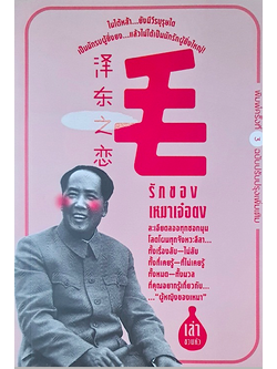 รักของเหมาเจ๋อตง เล่า ชวน หัว