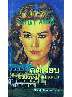 คดีเงียบ Sleeping Murder อกาธา คริสตี้ ศิริพงษ์ จันทร์หอม แปล