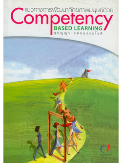 แนวทางการพัฒนาศักยภาพมนุษย์ด้วย Competency Based Learning สุกัญญา รัศมีธรรมโชติ