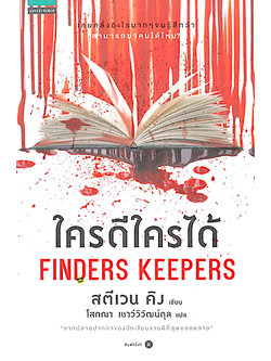 ใครดีใครได้ Finders keepers Stephen King สตีเวน คิง Bill Hodges Trilogy, #2 โสภณา เชาว์วิวัฒน์กุล แปล