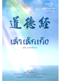 เต๋าเต็กเก็ง ฉบับ อรรถาธิบาย เหลาจื่อ รจนา อมร ทองสุก แปลและเรียบเรียง